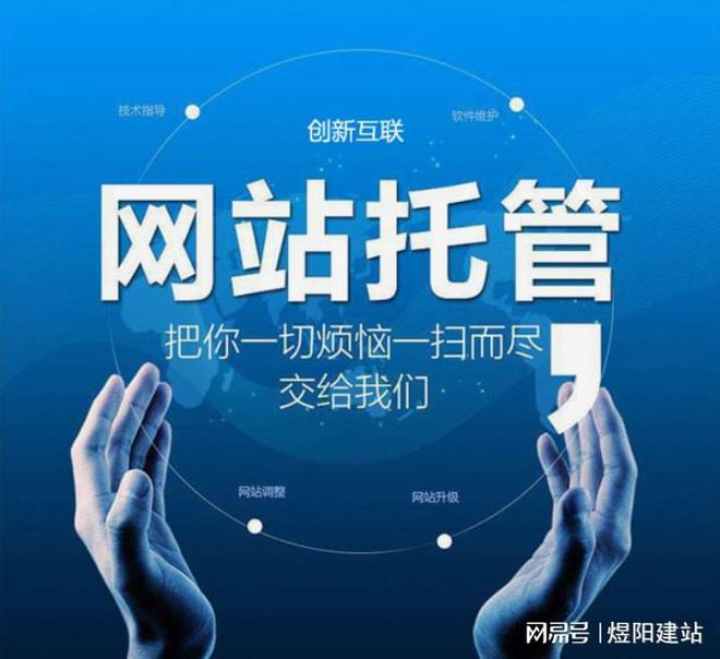 网站建设优化托管服务的内容解析(图1)