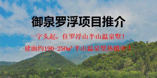 【官网】惠州最新政策御泉罗浮欢迎您楼盘详情地址户型价格(图1)